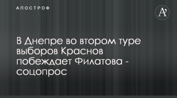 В Днепре во втором туре выборов Краснов побеждает Филатова - соцопрос