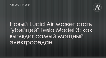 Новий Lucid Air може стати "вбивцею" Tesla Model 3: як виглядає найпотужніший електроседан