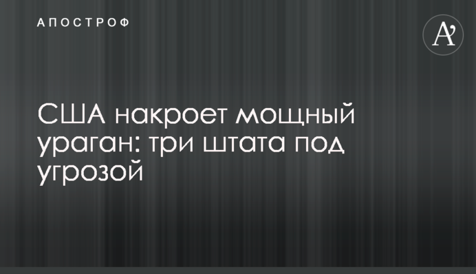 США накриє потужний ураган: три штати під загрозою