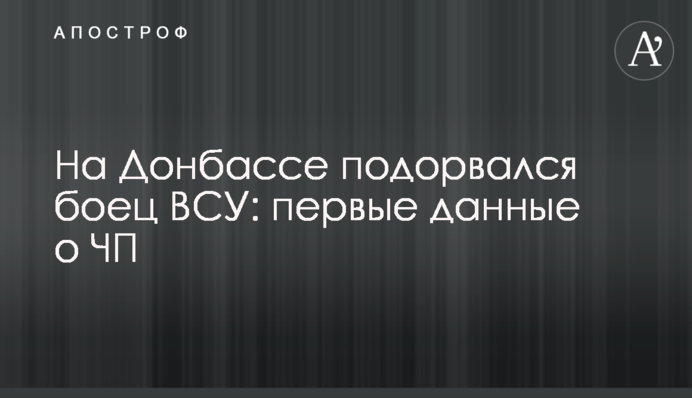На Донбасі підірвався боєць ЗСУ: перші дані про НП