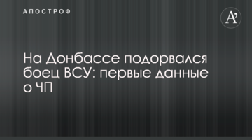 На Донбассе подорвался боец ВСУ: первые данные о ЧП