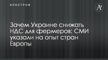 Зачем Украине снижать НДС для фермеров: СМИ указали на опыт стран Европы