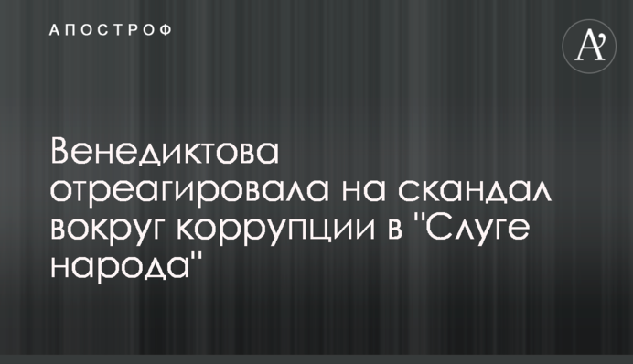 Венедиктова отреагировала на скандал вокруг коррупции в "Слуге народа"