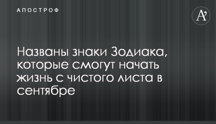 Названы знаки Зодиака, которые смогут начать жизнь с чистого листа в сентябре