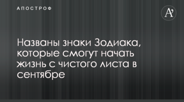 Названы знаки Зодиака, которые смогут начать жизнь с чистого листа в сентябре