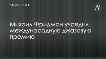 Михаил Фридман учредил международную джазовую премию