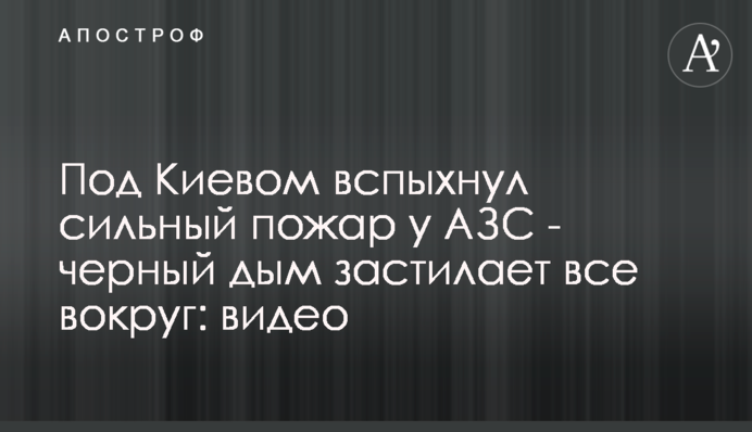 Под Киевом вспыхнул сильный пожар у АЗС - черный дым застилает все вокруг: видео