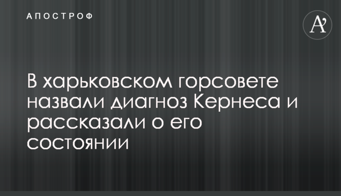 В харьковском горсовете назвали диагноз Кернеса и рассказали о его состоянии