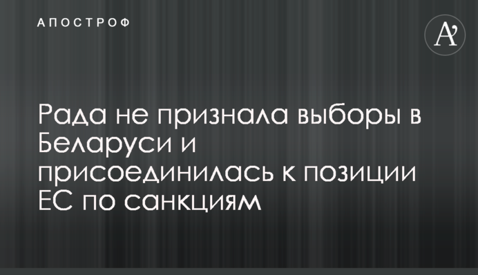 Рада не визнала вибори в Білорусі і приєдналася до позиції ЄС щодо санкцій