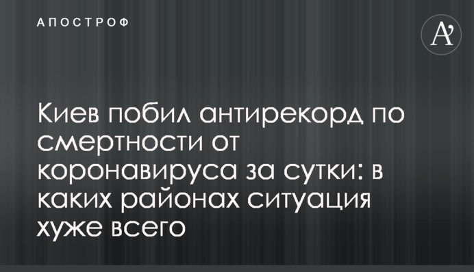Киев побил антирекорд по смертности от коронавируса за сутки: в каких районах ситуация хуже всего