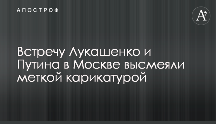 Зустріч Лукашенко і Путіна в Сочі висміяли влучною карикатурою