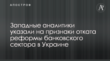 Западные аналитики указали на признаки отката реформы банковского сектора в Украине