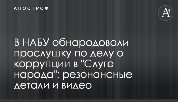 В НАБУ обнародовали прослушку по делу о коррупции в "Слуге народа": резонансные детали и видео