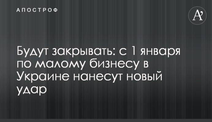 Будуть закриватися: по малому бізнесу в Україні нанесуть новий удар