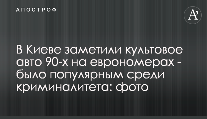 В Киеве заметили культовое авто 90-х на еврономерах - было популярным среди криминалитета: фото