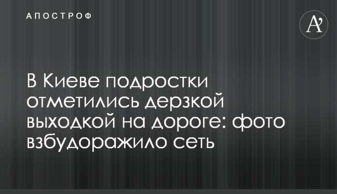 У Києві підлітки відзначилися зухвалою витівкою на дорозі: фото розбурхало мережу