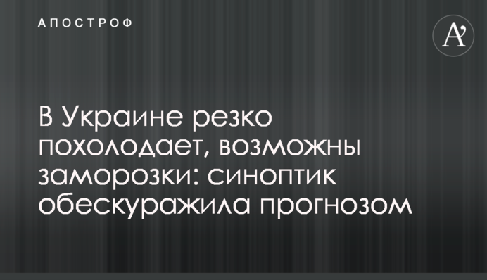 В Україні різко похолодає, можливі заморозки: синоптик збентежила прогнозом