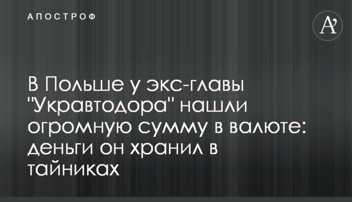 В Польше у экс-главы 