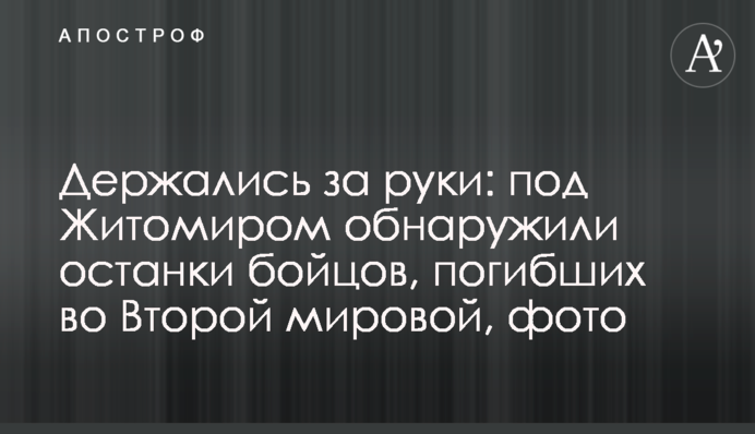 Держались за руки: под Житомиром обнаружили останки бойцов, погибших во Второй мировой, фото