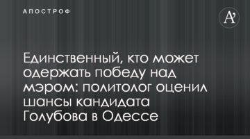 Єдиний, хто може перемогти мера: політолог оцінив шанси кандидата Голубова в Одесі