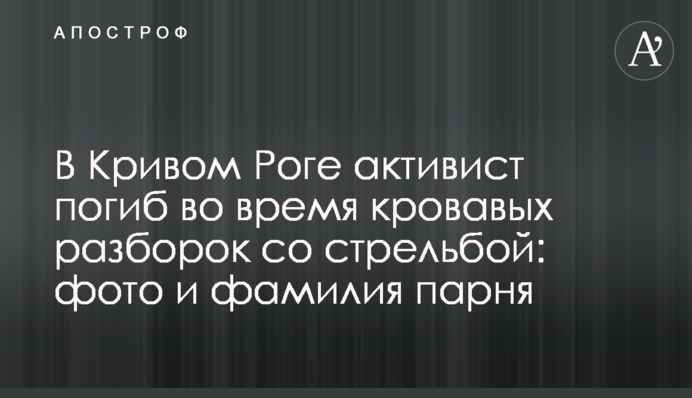 У Кривому Розі активіст загинув під час кривавих розбірок зі стріляниною: фото та прізвище хлопця