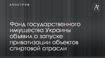 Фонд государственного имущества Украины объявил о запуске приватизации объектов спиртовой отрасли