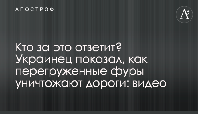 Хто за це відповість? Українець показав, як перевантажені фури знищують дороги: відео