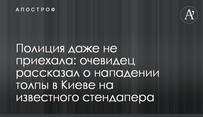 Поліція навіть не приїхала: очевидець розповів про напад натовпу в Києві на відомого стендапера