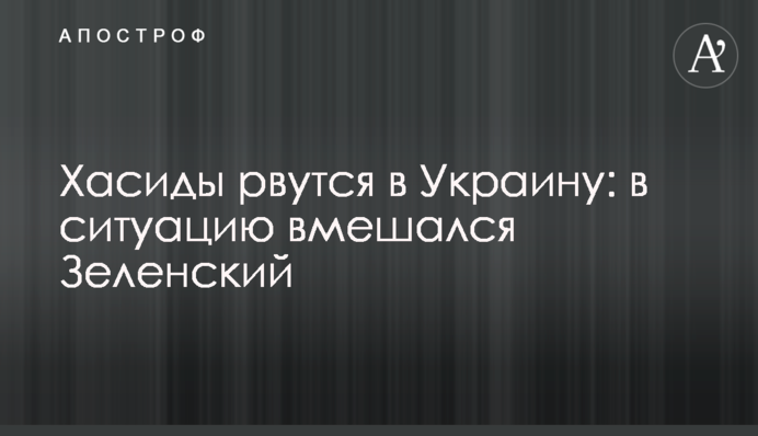 Хасиди рвуться в Україну: в ситуацію втрутився Зеленський