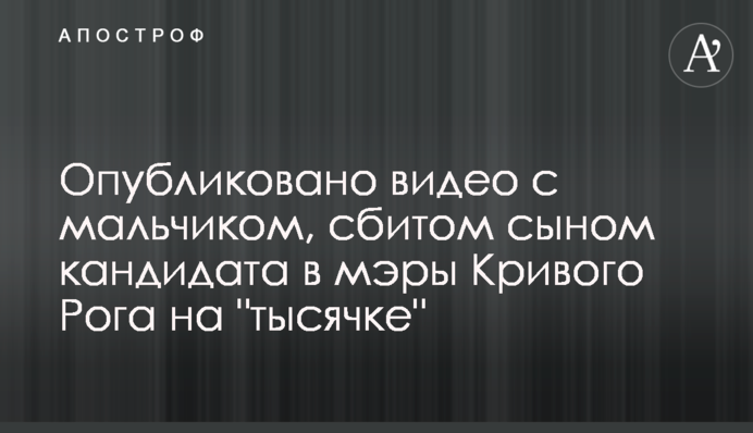 Опубликовано видео с мальчиком, сбитым сыном кандидата в мэры Кривого Рога на 