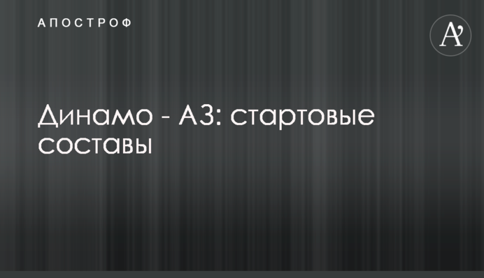 Динамо - АЗ: стартові склади