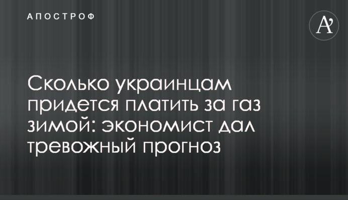 Скільки українцям доведеться платити за газ взимку: економіст дав тривожний прогноз