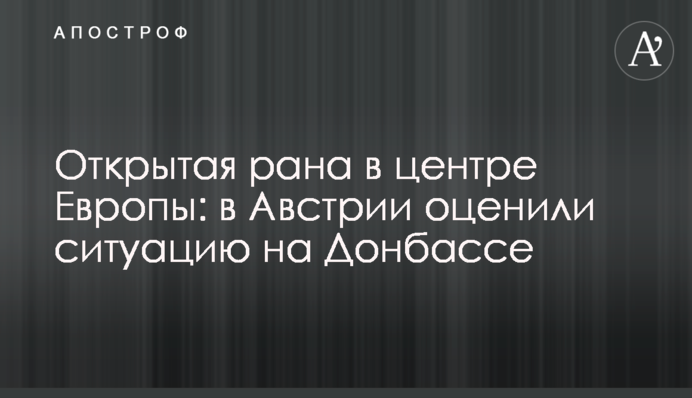 Відкрита рана в центрі Європи: в Австрії оцінили ситуацію на Донбасі