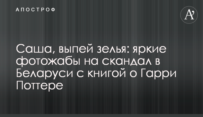 Саша, випий зілля: яскраві фотожаби на скандал в Білорусі з книгою про Гаррі Поттера