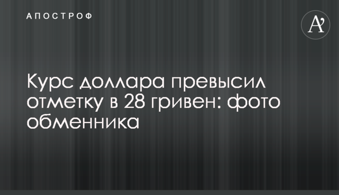 Курс долара перевищив позначку в 28 гривень: фото обмінника
