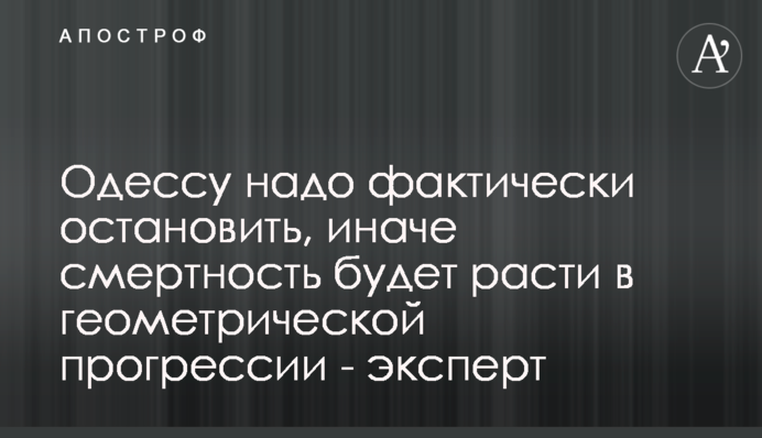 Одессу надо остановить, иначе смертность будет расти в геометрической прогрессии - эксперт