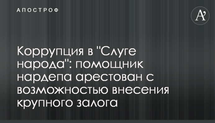 Коррупция в 