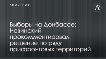 Вибори на Донеччині: Новинський прокоментував рішення щодо низки прифронтових територій