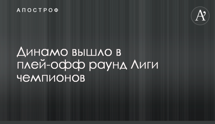 "Динамо" вийшло в плей-офф раунд Ліги чемпіонів