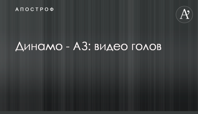 Динамо - АЗ: відео голів