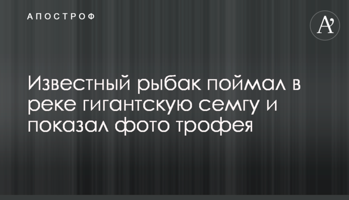 Відомий рибалка зловив в річці гігантську сьомгу і показав фото трофея