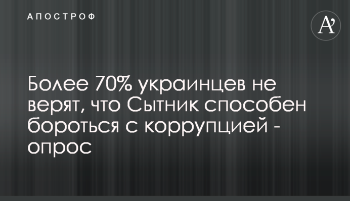 Понад 70% українців не вірять, що Ситник здатний боротися з корупцією - опитування
