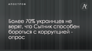 Более 70% украинцев не верят, что Сытник способен бороться с коррупцией - опрос