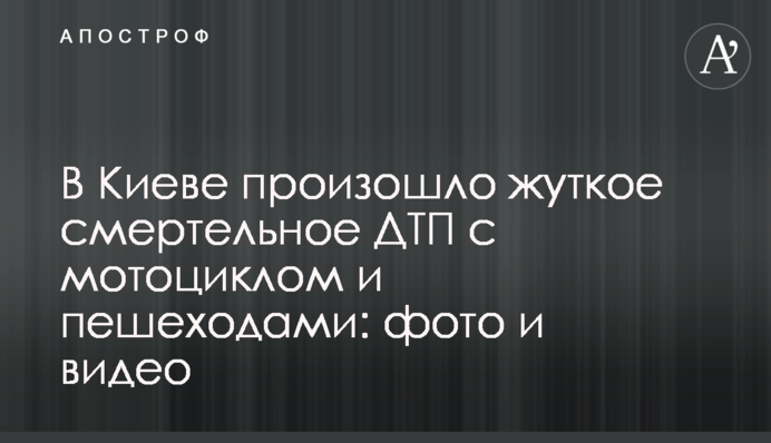В Киеве произошло жуткое смертельное ДТП с мотоциклом и пешеходами: фото и видео