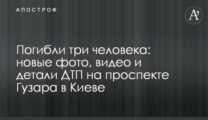 Загинули три людини: нові фото, відео і деталі ДТП на проспекті Гузара в Києві