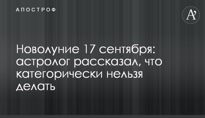 Молодик 17 вересня: астролог розповів, чого категорично не можна робити