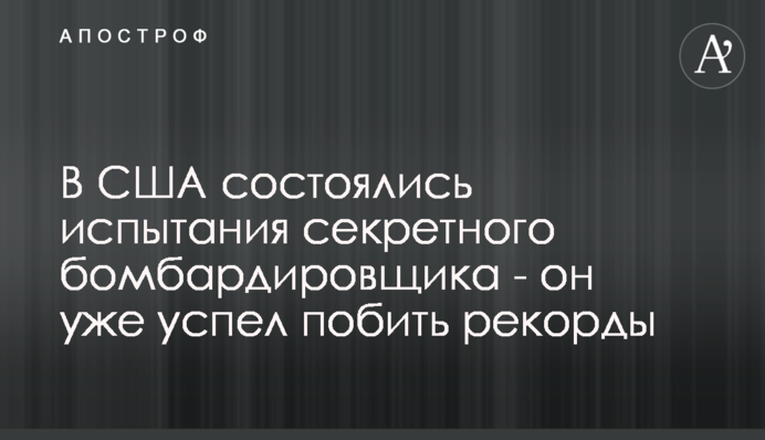 У США відбулися випробування секретного винищувача - він вже встиг побити рекорди
