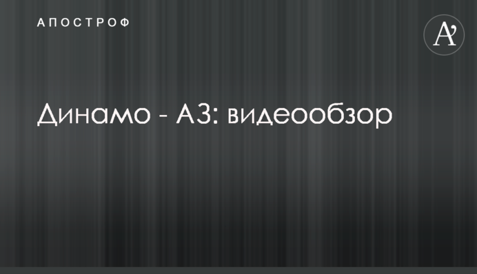 Динамо - АЗ: видеообзор
