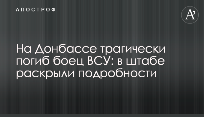 На Донбассе трагически погиб боец ВСУ: в штабе раскрыли подробности