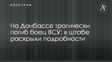 На Донбассе трагически погиб боец ВСУ: в штабе раскрыли подробности